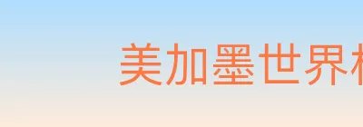 美加墨世界杯竞猜下载 logo